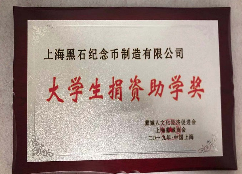 黑石紀念幣為大學生捐資助學獎！